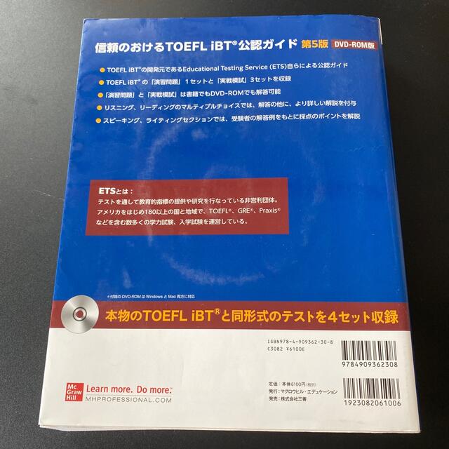 ＥＴＳ公認ガイドＴＯＥＦＬ　ｉＢＴ ＤＶＤ－ＲＯＭ版 第５版