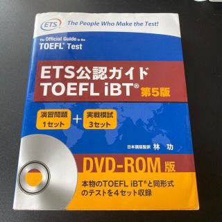 ＥＴＳ公認ガイドＴＯＥＦＬ　ｉＢＴ ＤＶＤ－ＲＯＭ版 第５版(資格/検定)