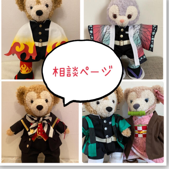 ダッフィー フレンズ コスチューム 相談ページ