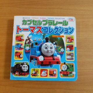 トーマス　絵本　カプセルプラレール(絵本/児童書)