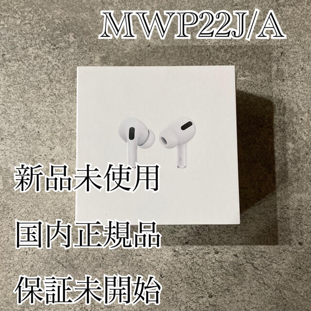 【新品未使用】AirPods Pro Apple エアポッズ　プロ　国内正規品