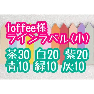 toffee様 ラインラベル(その他)