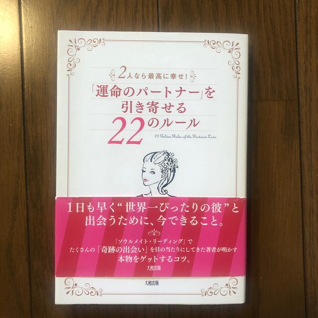 「運命のパ－トナ－」を引き寄せる２２のル－ル ２人なら最高に幸せ！ エンタメ/ホビーの本(ノンフィクション/教養)の商品写真