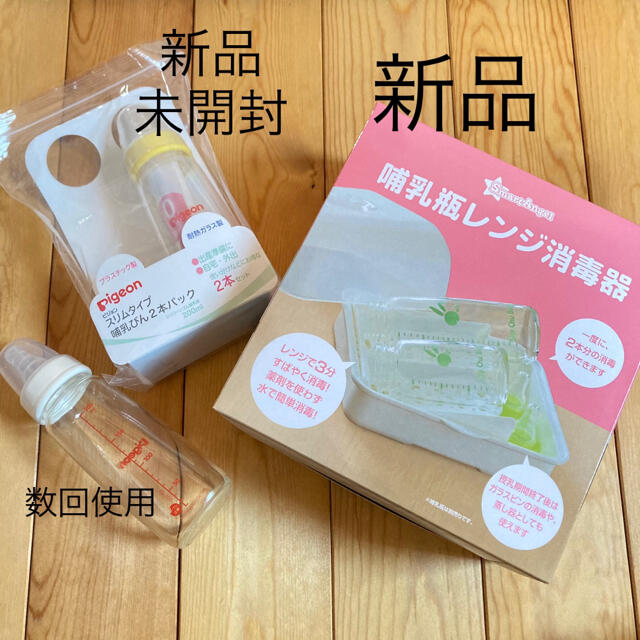 Pigeon(ピジョン)の【新品】哺乳瓶レンジ消毒＋哺乳瓶2本の3点セット キッズ/ベビー/マタニティの洗浄/衛生用品(哺乳ビン用消毒/衛生ケース)の商品写真