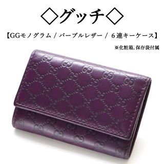 グッチ(Gucci)の◇グッチ◇ GGシマ / モノグラム / パープルレザー / 6連キーケース(キーケース)