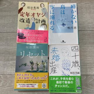 定年オヤジ改造計画　四十歳未婚出産　リセット　啼かない鳥は空に溺れる　垣谷美雨(文学/小説)