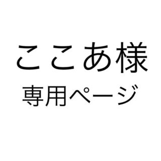 アシックス(asics)のここあ様専用ページ(その他)