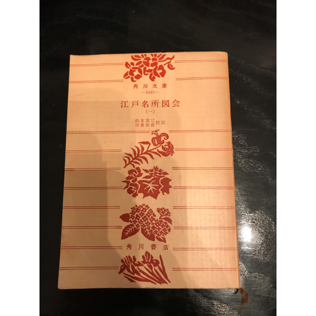 江戸名所図会1 角川文庫の通販 by Dentiste22's shop|ラクマ 江戸名所図会1 角川文庫の通販 by Dentiste22's shop|ラクマ