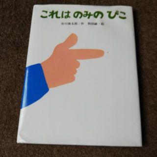 絵本　これはのみのぴこ(絵本/児童書)