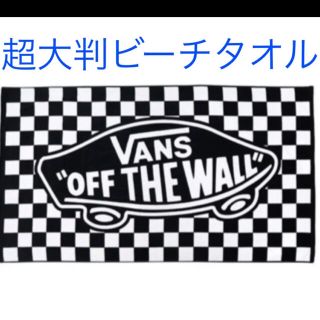 ヴァンズ(VANS)の特大 VANS タオル　ヴァンズ 黒／白 チェッカー柄(サーフィン)