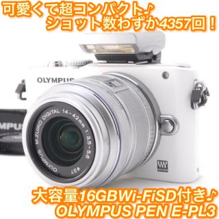 オリンパス(OLYMPUS)の★とてもキュートなホワイト！超軽い♪WiFi対応♪☆オリンパス E-PL3★(ミラーレス一眼)