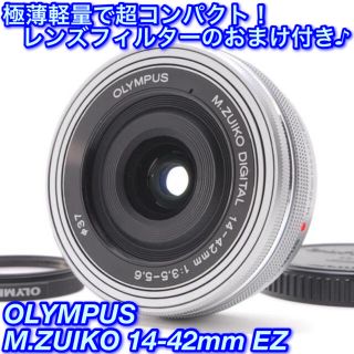 オリンパス(OLYMPUS)の★極薄超コンパクト！なめらかな電動ズーム☆オリンパス 14-42mm EZ★(レンズ(ズーム))