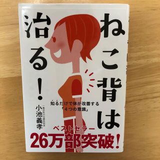 ねこ背は治る！ 知るだけで体が改善する「４つの意識」(その他)