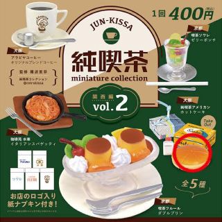 純喫茶　ミニコレクション2 ホットケーキ(その他)