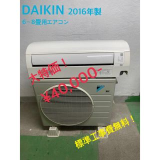 ダイキン(DAIKIN)の【工事費無料】ダイキン 2.2kw エアコン 6〜8畳用 2016年製(エアコン)