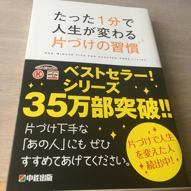 たった１分で人生が変わる片づけの習慣 エンタメ/ホビーの本(その他)の商品写真