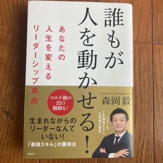 誰もが人を動かせる！ あなたの人生を変えるリーダーシップ革命(ビジネス/経済)