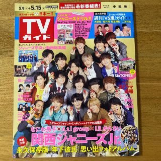 ジャニーズジュニア(ジャニーズJr.)のTVガイド中部版 2020年 5/15号(ニュース/総合)