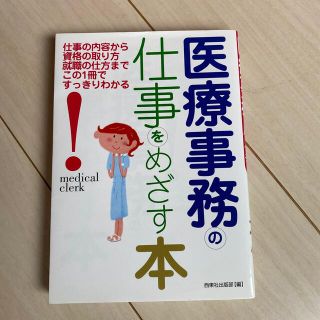 医療事務の仕事をめざす本 仕事の内容から資格の取り方就職の仕方までこの１冊で(その他)