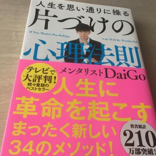 人生を思い通りに操る片づけの心理法則(その他)