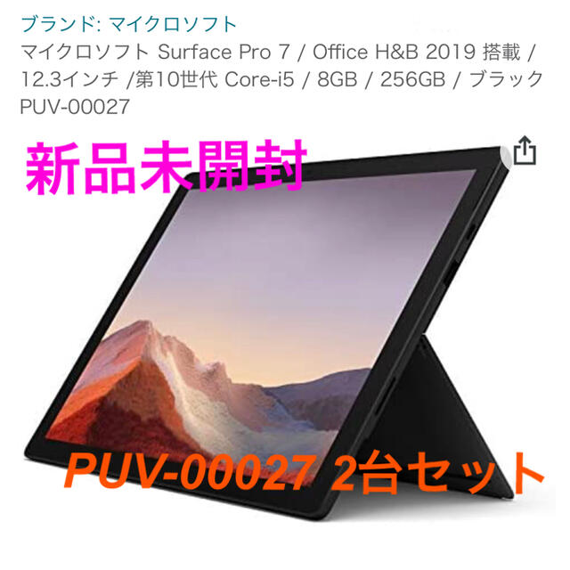 Microsoft - 【新品未開封】Surface Pro 7 i5/8GB/256GB × 2台