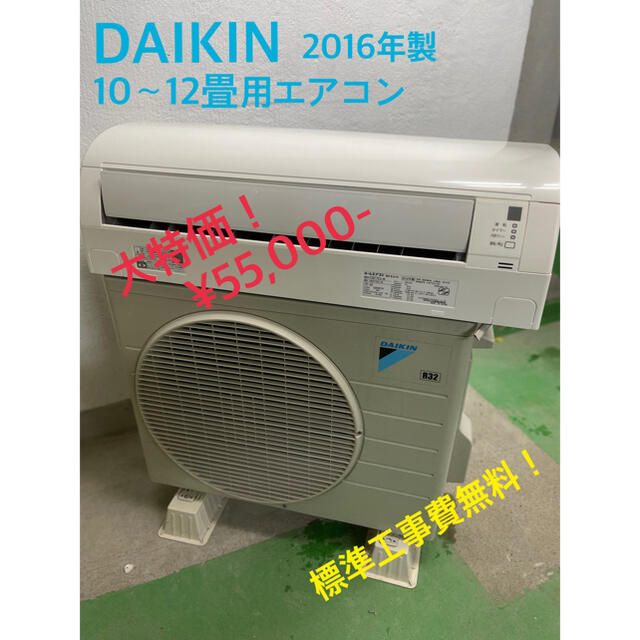 【工事費無料】ダイキン 2.8kwエアコン 10〜12畳用 2016年製