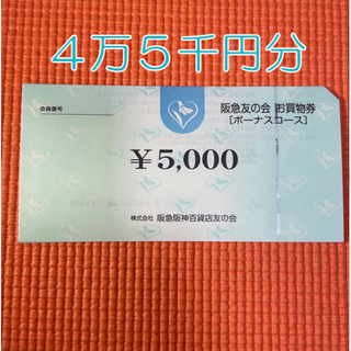 阪急 友の会 45000円分(ショッピング)