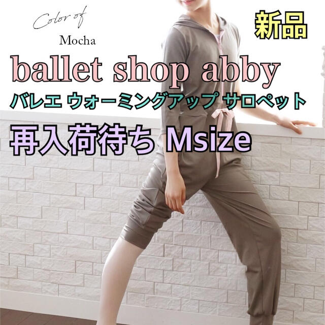 【新品】再入荷待ち balletshopabby ウォーミングアップサロペット