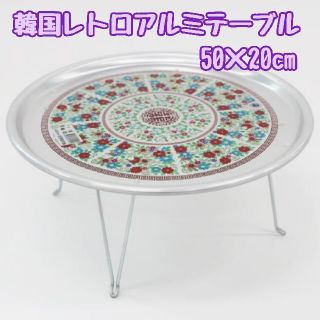 【送料無料】韓国直輸入 レトロ アルミテーブル お膳 直径 50cm  ちゃぶ台(ローテーブル)