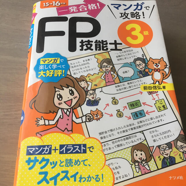 一発合格！マンガで攻略！ＦＰ技能士３級 １５→１６年版 エンタメ/ホビーの本(資格/検定)の商品写真