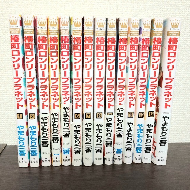 集英社(シュウエイシャ)の椿町ロンリ－プラネット １～１４巻 全巻セット エンタメ/ホビーの漫画(少女漫画)の商品写真