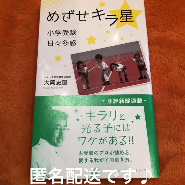 「めざせキラ星 小学受験日々多感」 エンタメ/ホビーの本(語学/参考書)の商品写真