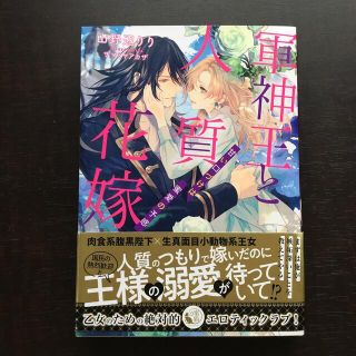 軍神王と人質花嫁 甘い口づけは蜜愛の予感(文学/小説)