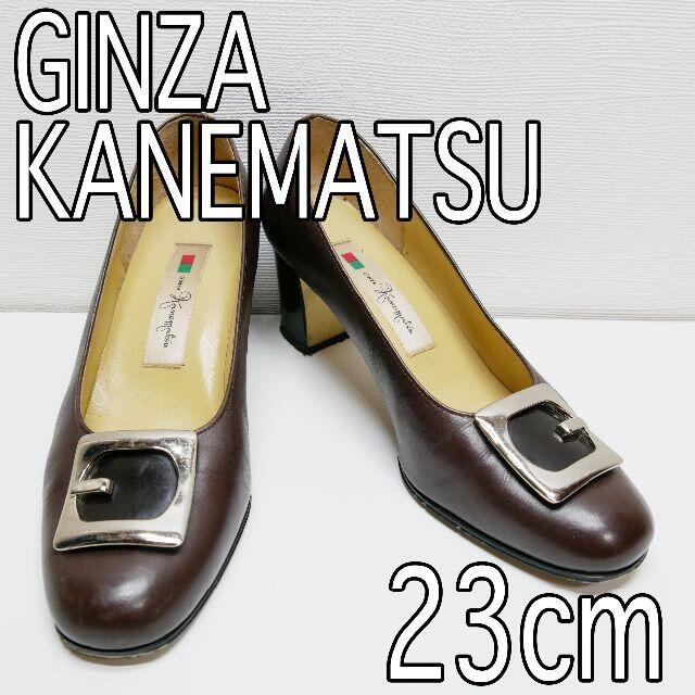 GINZA Kanematsu(ギンザカネマツ)の銀座かねまつ GINZAKANEMATSU パンプス ブラウン 23cm レディースの靴/シューズ(ハイヒール/パンプス)の商品写真