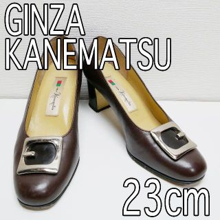 ギンザカネマツ(GINZA Kanematsu)の銀座かねまつ GINZAKANEMATSU パンプス ブラウン 23cm(ハイヒール/パンプス)