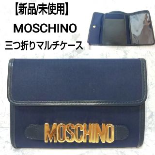 モスキーノ(MOSCHINO)の【未使用】MOSCHINO モスキーノ 三つ折り財布 札入 マルチケース 金ロゴ(財布)