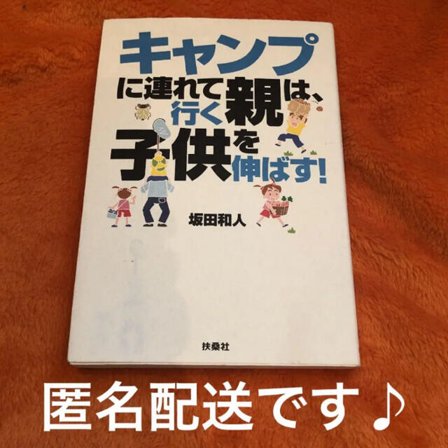 「キャンプに連れて行く親は、子供を伸ばす!」 エンタメ/ホビーの雑誌(結婚/出産/子育て)の商品写真