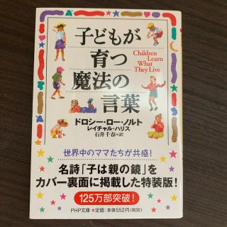 子どもが育つ魔法の言葉(文学/小説)