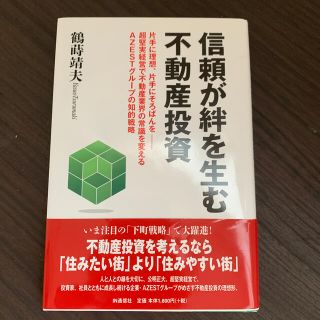 信頼が絆を生む不動産投資 片手に理想、片手にそろばんを－超堅実経営で不動産業(ビジネス/経済)