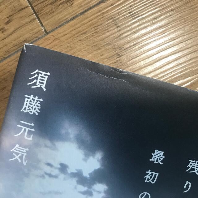 須藤元気　　今日が残りの人生最初の日/神はテーブルクロス2冊セット エンタメ/ホビーの本(アート/エンタメ)の商品写真