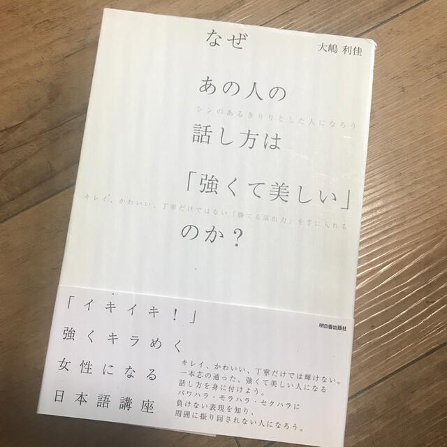 なぜあの人の話し方は「強くて美しい」のか？ エンタメ/ホビーの本(文学/小説)の商品写真