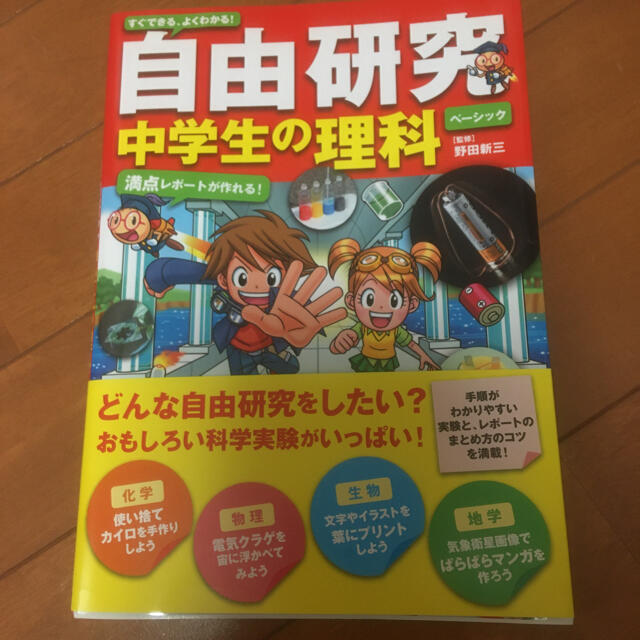 自由研究中学生の理科 エンタメ/ホビーの本(科学/技術)の商品写真