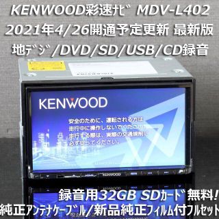 ケンウッド(KENWOOD)の地図2021年春最新版 彩速ナビMDV-L402地デジ/DVD/CD→SD録音(カーナビ/カーテレビ)