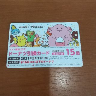 ポケモン(ポケモン)の💛ミスド 💛１５個分 ドーナツ引換カード(フード/ドリンク券)