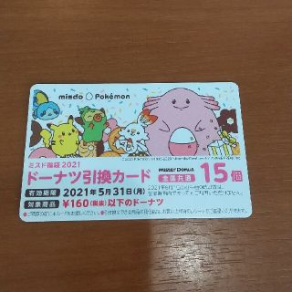 ポケモン(ポケモン)の💚ミスド💚ドーナツ１５個分 引換カード(フード/ドリンク券)