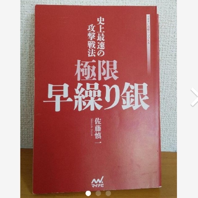 史上最速の攻撃戦法極限早繰り銀　将棋　マイナビ エンタメ/ホビーの本(趣味/スポーツ/実用)の商品写真