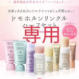 サイシュンカンセイヤクショ(再春館製薬所)の◆在庫処分価格◆ ★くりすますろーず様専用★ドモホルンリンクル8点ハーフセット(その他)