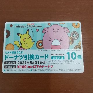 ポケモン(ポケモン)の💜ミスド💜 ドーナツ１０個分 引換カード(フード/ドリンク券)