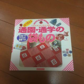 通園通学の袋もの(バッグ/レッスンバッグ)