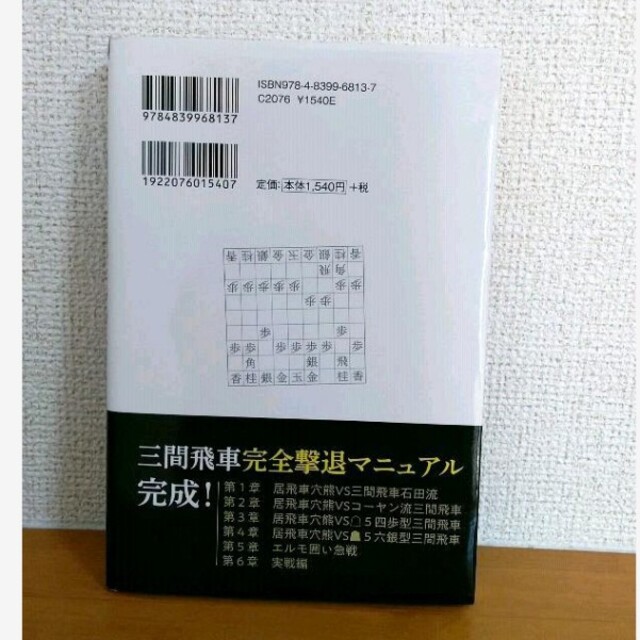 必勝 三間飛車破り　将棋　マイナビ　畠山鎮 エンタメ/ホビーの本(趣味/スポーツ/実用)の商品写真